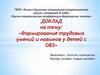 Формирование трудовых умений и навыков у детей с ОВЗ