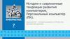 История и современные тенденции развития компьютеров. Персональный компьютер (ПК). 7 класс