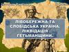 Лівобережна та слобідська Україна. Ліквідація гетьманщини