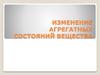 Изменение агрегатных состояний вещества