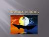 Правда и ложь