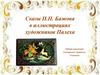 Сказы П.П. Бажова в иллюстрациях художников Палеха