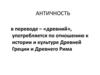 Античность в переводе – «древний»