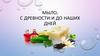 Мыло. С древности и до наших дней