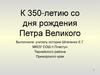К 350 -летию со дня рождения Петра Великого