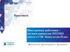 Практикум Иностранные работники - изучаем новшества 2022/2023 вместе с СПС Консультант Плюс
