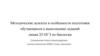 Методические аспекты и особенности подготовки обучающихся к выполнению заданий линии 23 ОГЭ по биологии
