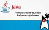Потоки ввода-вывода. Работа с файлами