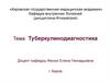 Туберкулинодиагностика