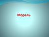 Мораль