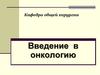 Введение в онкологию