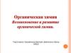 Органическая химия. Возникновение и развитие органической химии