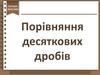 Порівняння десяткових дробів