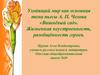Уходящий мир как основная тема пьесы А. П. Чехова «Вишнёвый сад». Жизненная неустроенность, разобщённость героев