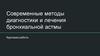 Современные методы диагностики и лечения бронхиальной астмы. Курсовая работа