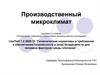 Производственный микроклимат