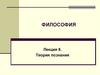 Философия. Лекция 8. Теория познания