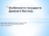 Особенности государств Древнего Востока