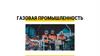Газовая промышленность