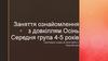 Заняття ознайомлення з довкіллям. Осінь  (4 - 5 років)