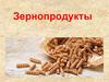 Зернопродукты. Зерновые культуры