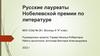 Русские лауреаты Нобелевской премии по литературе
