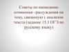 Советы по написанию сочинения-рассуждения на тему, связанную с анализом текста (задание 15.3 ОГЭ по русскому языку)