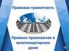 Правила проживания в многоквартирном доме