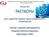 Растворы. Лекция №1