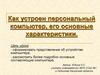Как устроен персональный компьютер, его основные характеристики
