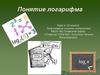 Понятие логарифма. Урок в 10 классе