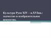 Культура Руси XIV – н.XVIвв.: зодчество и изобразительное искусство
