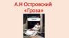 А.Н Островский «Гроза»