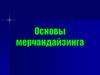 Основы  мерчандайзинга