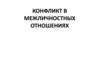 Конфликты в межличностных отношениях