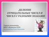 Деление отрицательных чисел и чисел с разными знаками