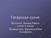 Татарская кухня