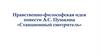 Нравственно-философская идея повести А.С. Пушкина «Станционный смотритель»