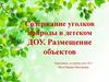 Содержание уголков природы в детском ДОУ. Размещение объектов