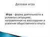 Деловая игра