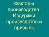 Факторы производства. Издержки производства и прибыль. Тема 5
