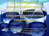 Важнейшие классы неорганических соединений