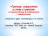 «Границы выразимого в слове и чувстве» по произведению В.А. Жуковского «Невыразимое»