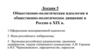 Общественно-политическая идеология и общественно-политическое движение в России в XIX в. Лекция 5