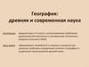 Древняя и современная наука география