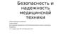Безопасность и надежность медицинской техники. Лекция №1
