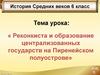 Реконкиста и образование централизованных государств на Пиренейском полуострове. 6 класс
