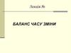 Баланс часу зміни