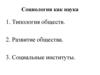 Социология как наука. Тема 1