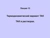 Термодинамический вариант ТАК. ТАК в растворах